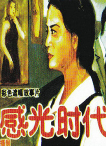 温碧霞惊变